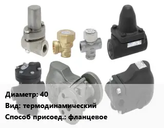 Конденсатоотводчик 40 термодинамический фланцевое